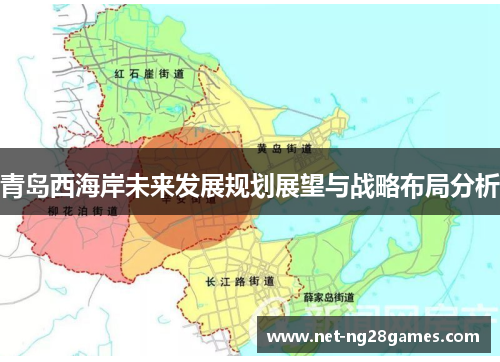 青岛西海岸未来发展规划展望与战略布局分析