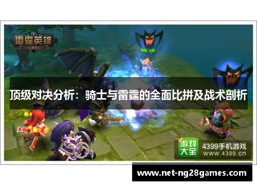 顶级对决分析:骑士与雷霆的全面比拼及战术剖析 顶级对决分析:骑士与雷霆的全面比拼及战术剖析