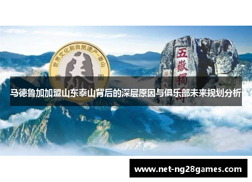 马德鲁加加盟山东泰山背后的深层原因与俱乐部未来规划分析