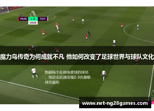 魔力鸟传奇为何成就不凡 他如何改变了足球世界与球队文化 魔力鸟传奇为何成就不凡 他如何改变了足球世界与球队文化