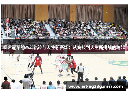 奥运冠军的奋斗轨迹与人生新赛场：从竞技到人生新挑战的跨越