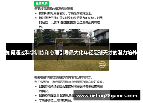如何通过科学训练和心理引导最大化年轻足球天才的潜力培养