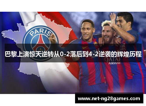 巴黎上演惊天逆转从0-2落后到4-2逆袭的辉煌历程