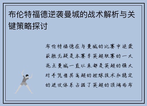布伦特福德逆袭曼城的战术解析与关键策略探讨