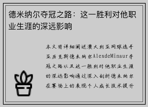 德米纳尔夺冠之路：这一胜利对他职业生涯的深远影响