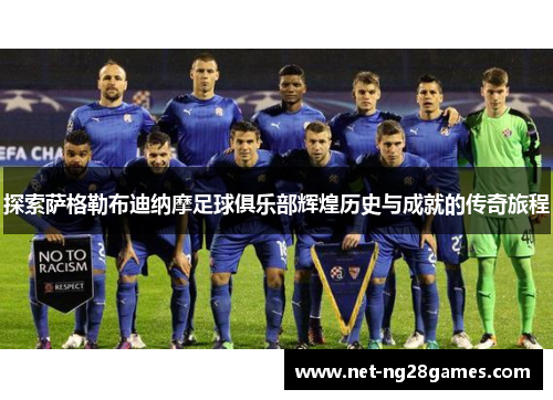 探索萨格勒布迪纳摩足球俱乐部辉煌历史与成就的传奇旅程