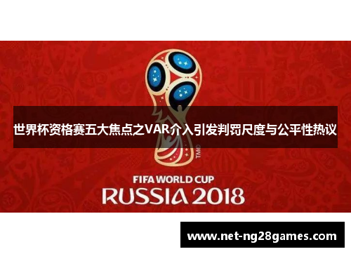 世界杯资格赛五大焦点之VAR介入引发判罚尺度与公平性热议