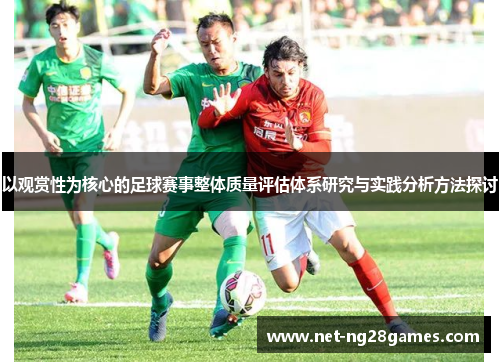 以观赏性为核心的足球赛事整体质量评估体系研究与实践分析方法探讨