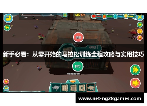 新手必看：从零开始的马拉松训练全程攻略与实用技巧