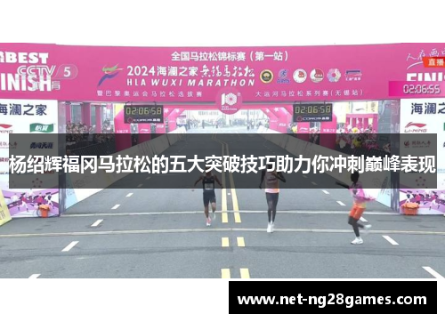 杨绍辉福冈马拉松的五大突破技巧助力你冲刺巅峰表现 杨绍辉福冈马拉松的五大突破技巧助力你冲刺巅峰表现