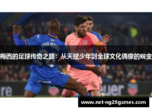 梅西的足球传奇之路：从天赋少年到全球文化偶像的蜕变