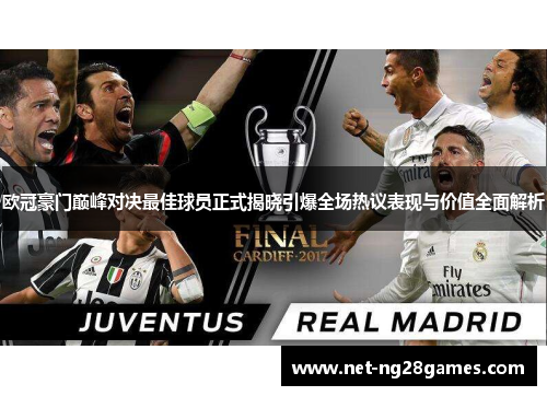 欧冠豪门巅峰对决最佳球员正式揭晓引爆全场热议表现与价值全面解析 欧冠豪门巅峰对决最佳球员正式揭晓引爆全场热议表现与价值全面解析