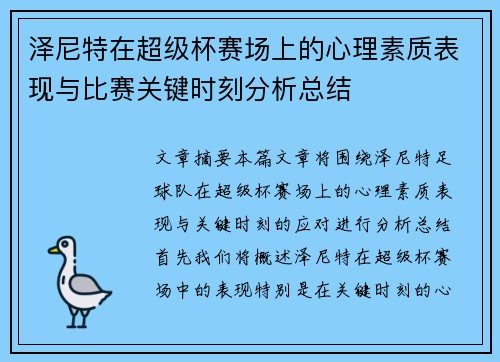 泽尼特在超级杯赛场上的心理素质表现与比赛关键时刻分析总结
