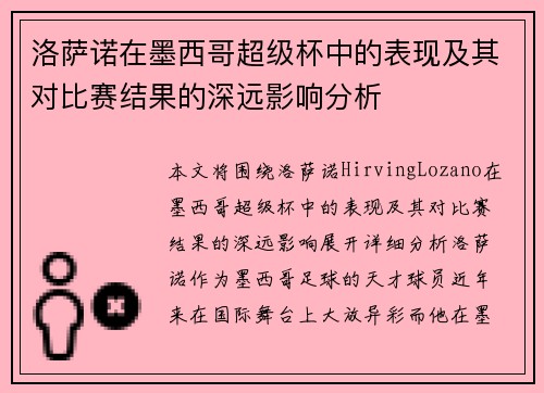 洛萨诺在墨西哥超级杯中的表现及其对比赛结果的深远影响分析