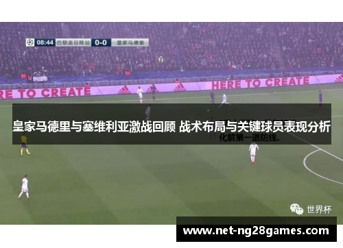 皇家马德里与塞维利亚激战回顾 战术布局与关键球员表现分析