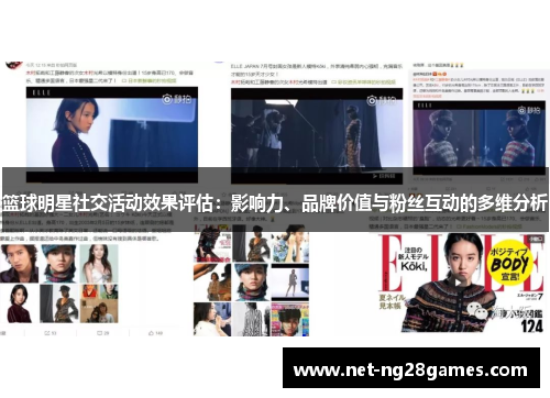 篮球明星社交活动效果评估：影响力、品牌价值与粉丝互动的多维分析