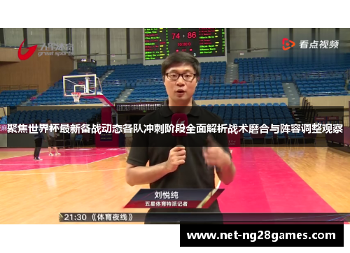 聚焦世界杯最新备战动态各队冲刺阶段全面解析战术磨合与阵容调整观察