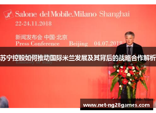 苏宁控股如何推动国际米兰发展及其背后的战略合作解析