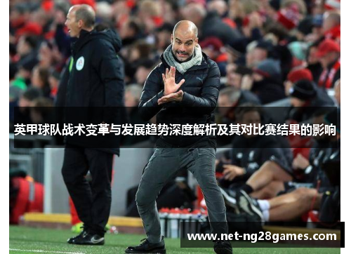 英甲球队战术变革与发展趋势深度解析及其对比赛结果的影响
