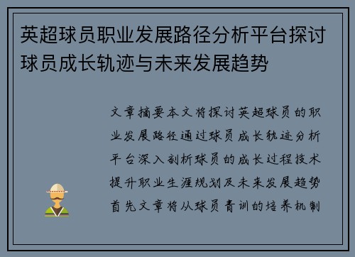 英超球员职业发展路径分析平台探讨球员成长轨迹与未来发展趋势