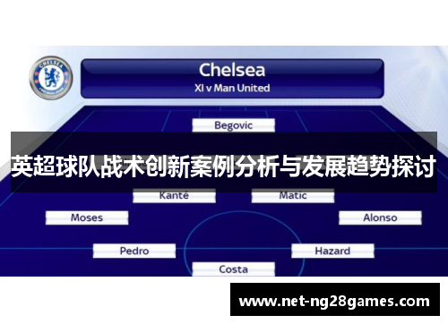 英超球队战术创新案例分析与发展趋势探讨 英超球队战术创新案例分析与发展趋势探讨