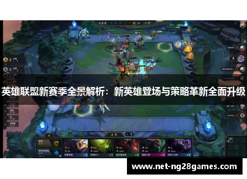 英雄联盟新赛季全景解析：新英雄登场与策略革新全面升级