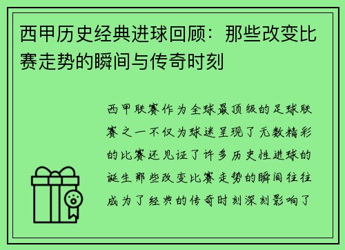 西甲历史经典进球回顾:那些改变比赛走势的瞬间与传奇时刻 西甲历史经典进球回顾:那些改变比赛走势的瞬间与传奇时刻