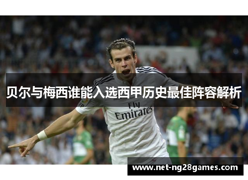 贝尔与梅西谁能入选西甲历史最佳阵容解析