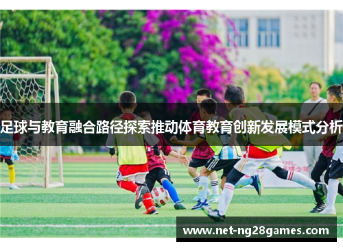 足球与教育融合路径探索推动体育教育创新发展模式分析