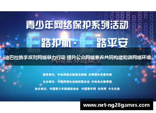 迪巴拉携手反对网络暴力行动 提升公众网络素养共同构建和谐网络环境