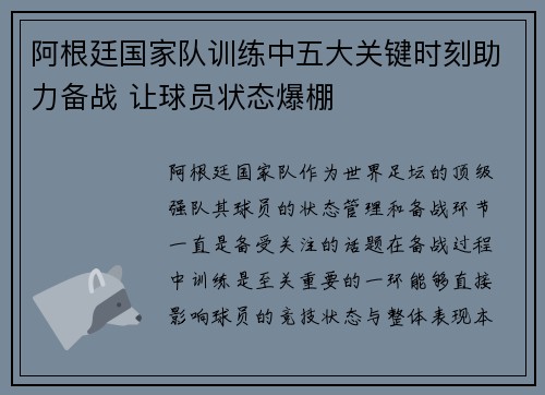 阿根廷国家队训练中五大关键时刻助力备战 让球员状态爆棚