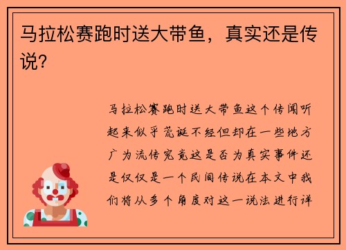 马拉松赛跑时送大带鱼,真实还是传说? 马拉松赛跑时送大带鱼,真实还是传说?