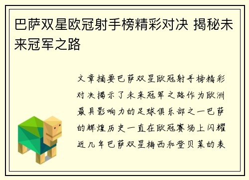 巴萨双星欧冠射手榜精彩对决 揭秘未来冠军之路