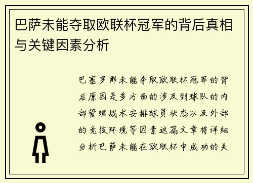巴萨未能夺取欧联杯冠军的背后真相与关键因素分析 巴萨未能夺取欧联杯冠军的背后真相与关键因素分析