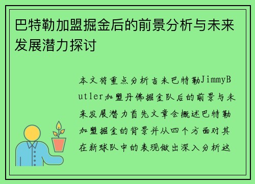 巴特勒加盟掘金后的前景分析与未来发展潜力探讨