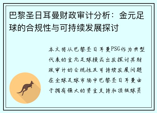 巴黎圣日耳曼财政审计分析：金元足球的合规性与可持续发展探讨
