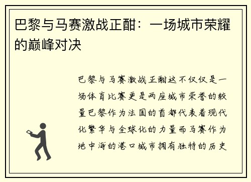 巴黎与马赛激战正酣：一场城市荣耀的巅峰对决