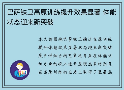 巴萨铁卫高原训练提升效果显著 体能状态迎来新突破 巴萨铁卫高原训练提升效果显著 体能状态迎来新突破