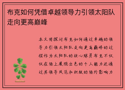 布克如何凭借卓越领导力引领太阳队走向更高巅峰