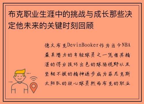 布克职业生涯中的挑战与成长那些决定他未来的关键时刻回顾