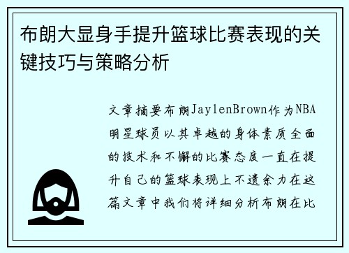 布朗大显身手提升篮球比赛表现的关键技巧与策略分析