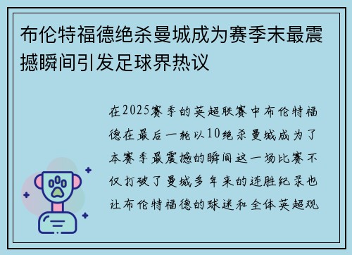 布伦特福德绝杀曼城成为赛季末最震撼瞬间引发足球界热议