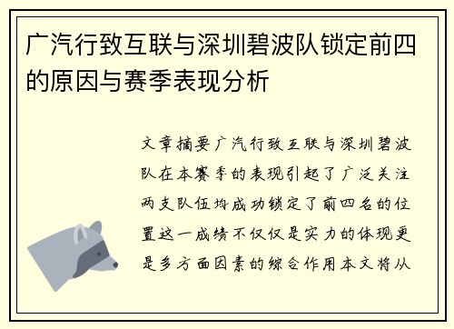 广汽行致互联与深圳碧波队锁定前四的原因与赛季表现分析