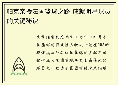 帕克亲授法国篮球之路 成就明星球员的关键秘诀