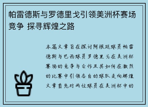 帕雷德斯与罗德里戈引领美洲杯赛场竞争 探寻辉煌之路