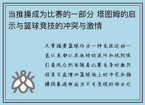 当推搡成为比赛的一部分 塔图姆的启示与篮球竞技的冲突与激情