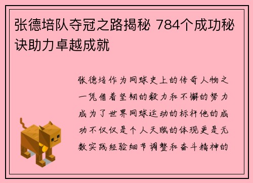 张德培队夺冠之路揭秘 784个成功秘诀助力卓越成就