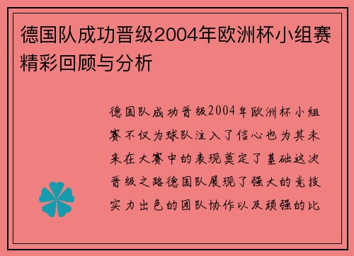 德国队成功晋级2004年欧洲杯小组赛精彩回顾与分析