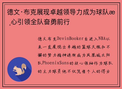 德文·布克展现卓越领导力成为球队核心引领全队奋勇前行