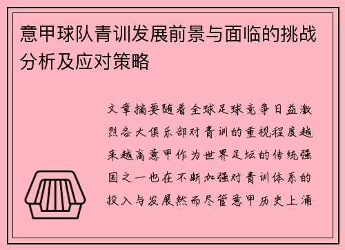 意甲球队青训发展前景与面临的挑战分析及应对策略
